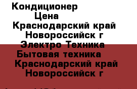 Кондиционер Faura 10  › Цена ­ 10 949 - Краснодарский край, Новороссийск г. Электро-Техника » Бытовая техника   . Краснодарский край,Новороссийск г.